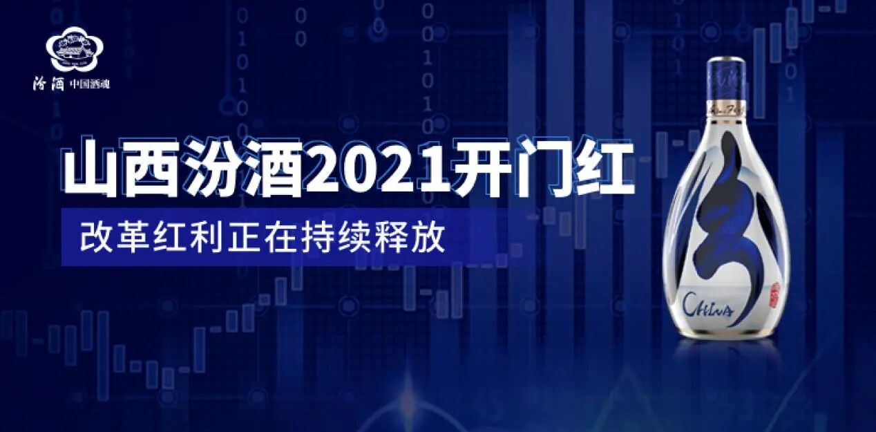 山西汾酒发布2021年一季报 收入、利润巨幅增长，近六成营收由省外市场贡献!