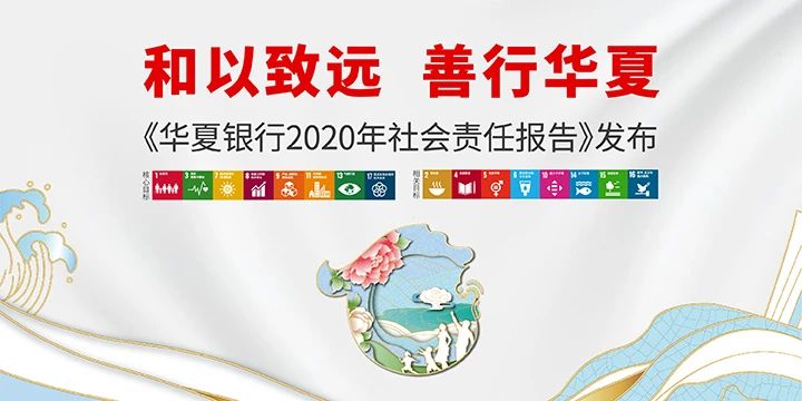 华夏银行发布2020年社会责任报告