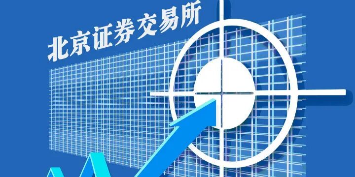 降至50万 北交所投资者准入规则发布