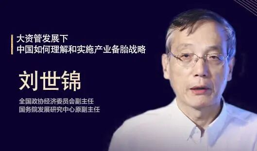 【资产管理高峰论坛】刘世锦：大资管发展下，中国如何理解和实施产业备胎战略
