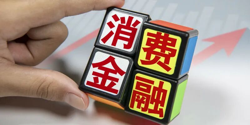 马上消金回应银保监会通报：已基本完成相关问题的整改工作