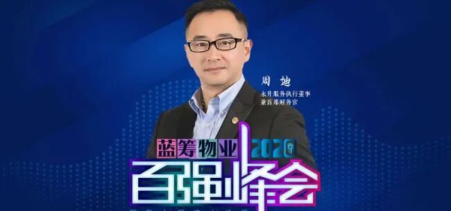 蓝筹物业百强观察 | 周迪：物业公司价值的创造、重塑和展现