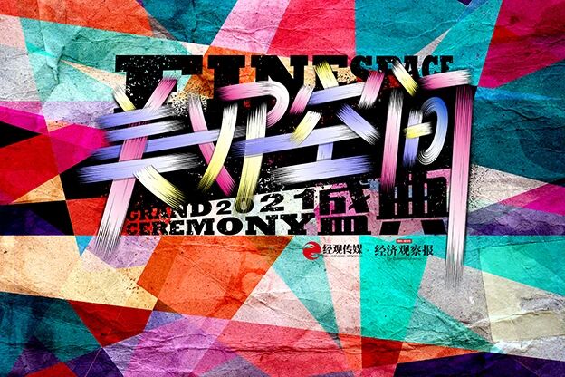 探寻建筑和空间对美好生活的构建—第五届美好空间盛典在京圆满落幕！