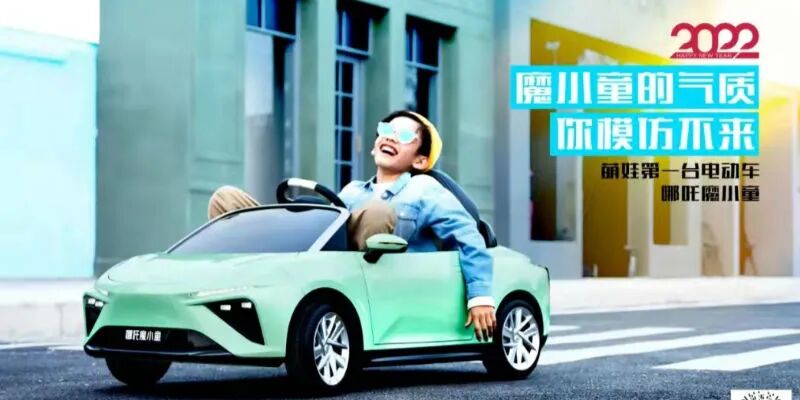 哪吒汽车推儿童电动车“魔小童” 寻找新入口打造用户生态