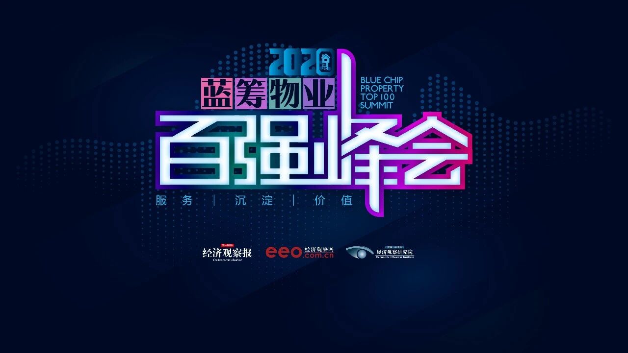 2020年，“蓝筹物业年会”升级为“蓝筹物业百强峰会”