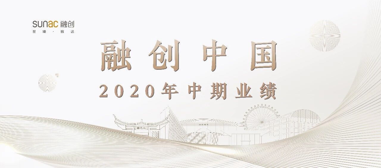 融创中国2020上半年业绩稳步增长，聚焦精细化运营，综合竞争力持续提升