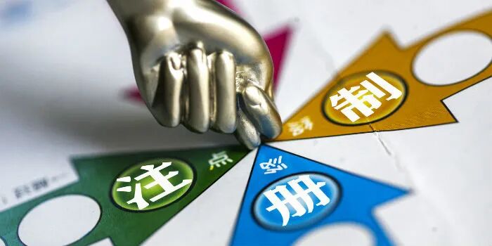注册制将成为资本市场改革的落脚点 | 2022新起点