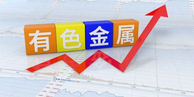 有色金属工业协会：2022年有色价格或将高位震荡，年中后期大概率回调