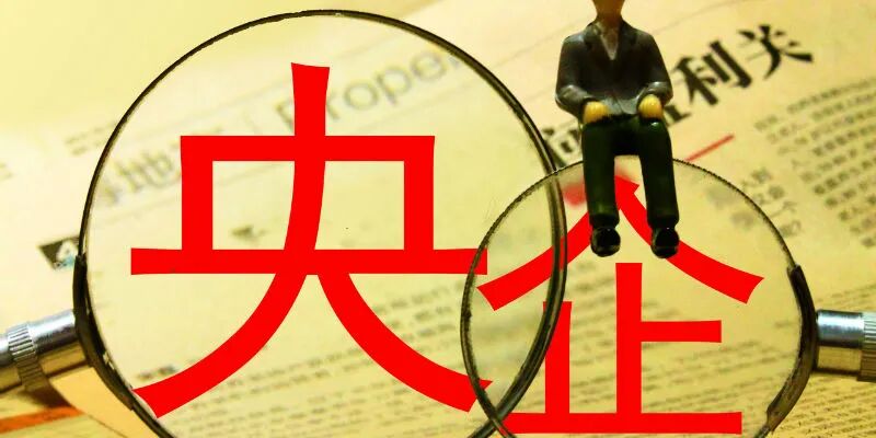 国资委：央企集团公司已经完成改制 总部人员编制平均减少20%