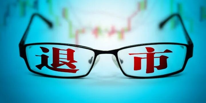 【金融观察】肖钢：我国退市为什么难