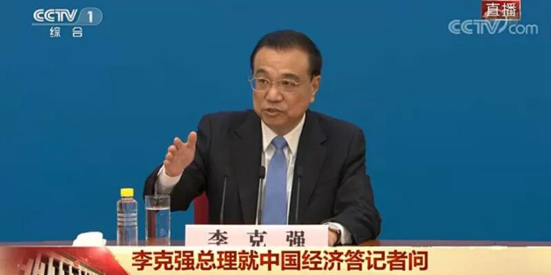 直播 | 国务院总理李克强回答中外记者提问