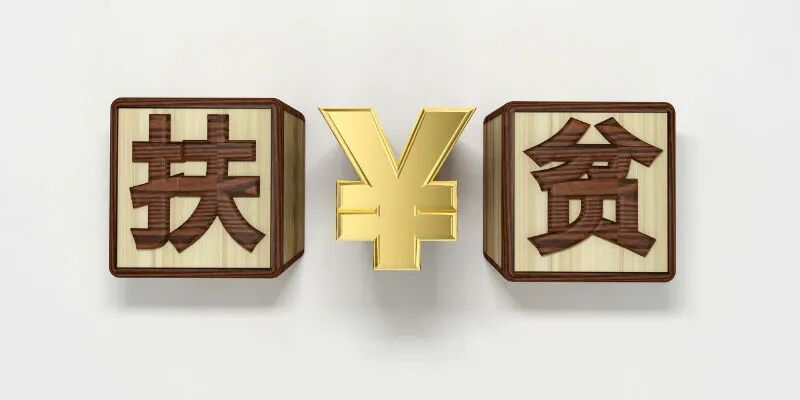 全国334个深度贫困县各项贷款增速高于全国贷款平均增速3.73个百分点