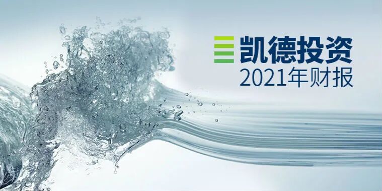 凯德投资2021财年实现税后净利润13.5亿新元