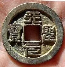 天圣元宝|北宋罕见钱币，存世量少价值高