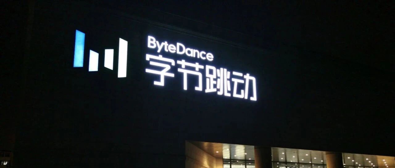 字节跳动深夜突发半个月工资奖金，员工：我以后住公司了