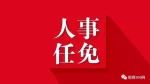 邯郸最新任免