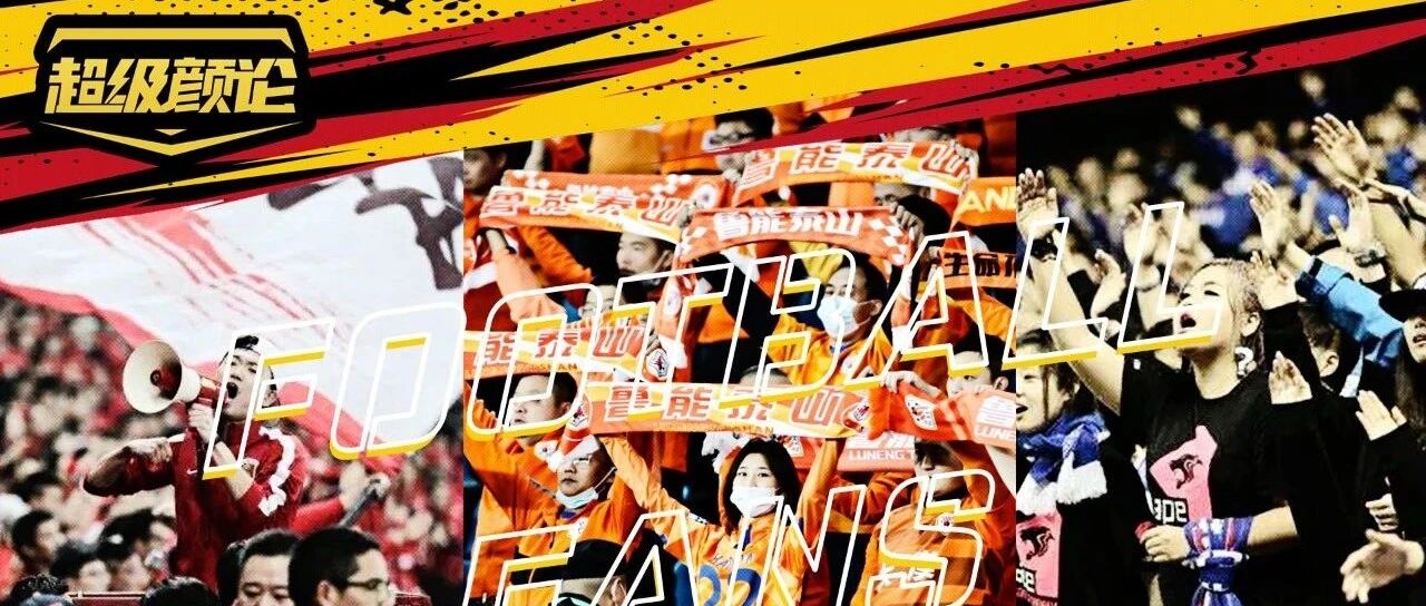 中超球迷的情绪出口在哪里？丨超级颜论