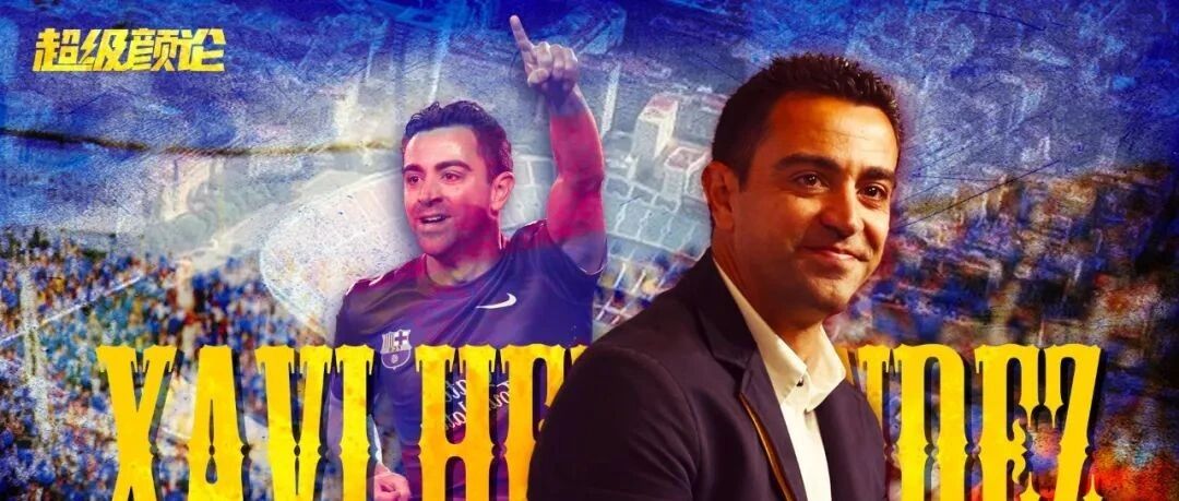 回归巴萨，哈维选择了飞蛾扑火？丨超级颜论