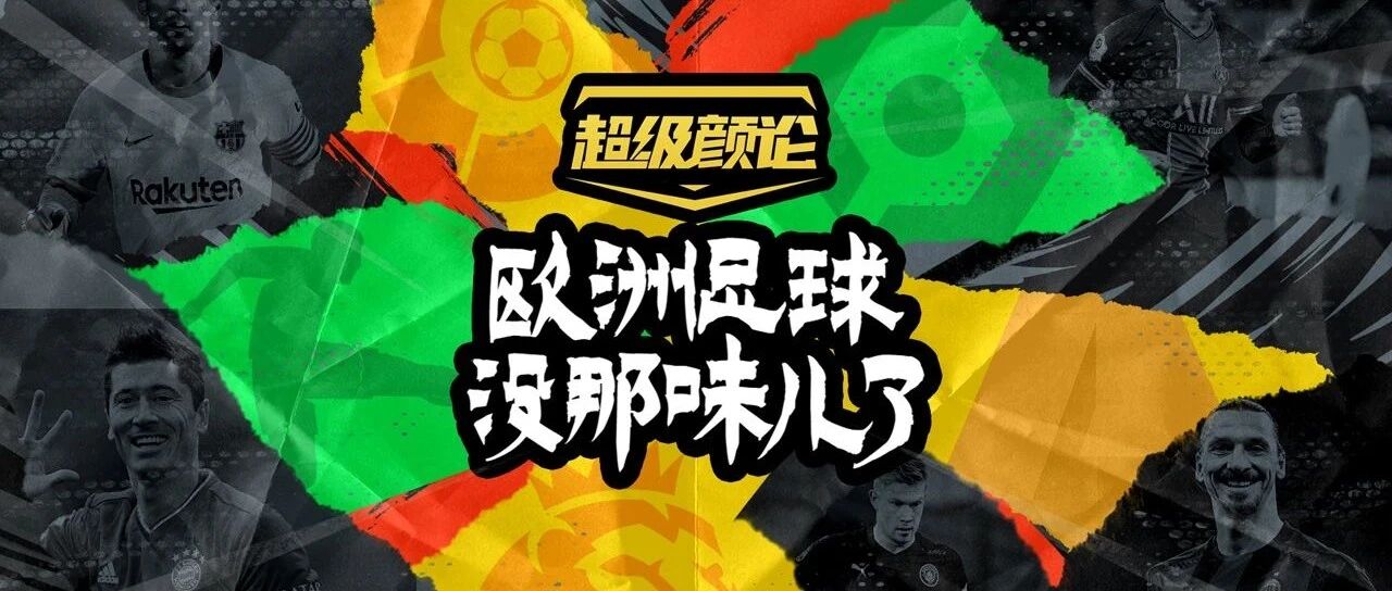 欧洲足球没那味儿了​？​丨超级颜论
