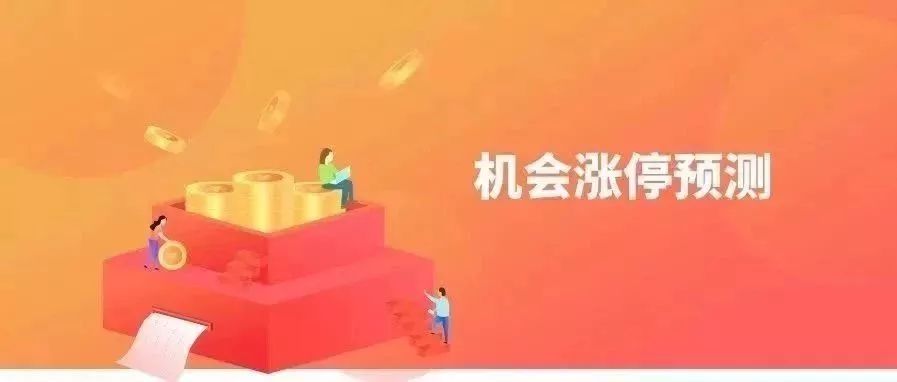 机会预测丨05月21日，这些股票受政策影响有望爆发式上涨！