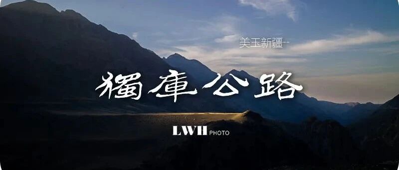 横贯独库公路，跨越天山