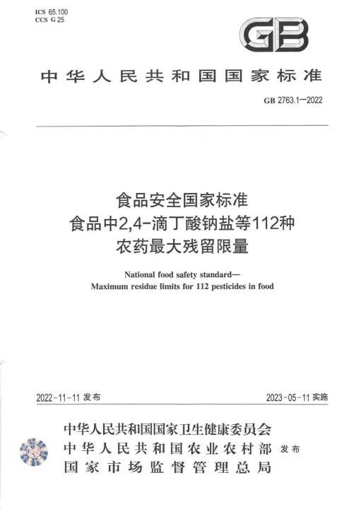 1-2022《食品安全国家标准 食品中2,4-滴丁酸钠盐等112种农药最大残留