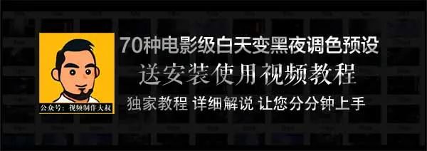 剪辑刚需爆款调色预设来袭！一键转换白天黑夜！