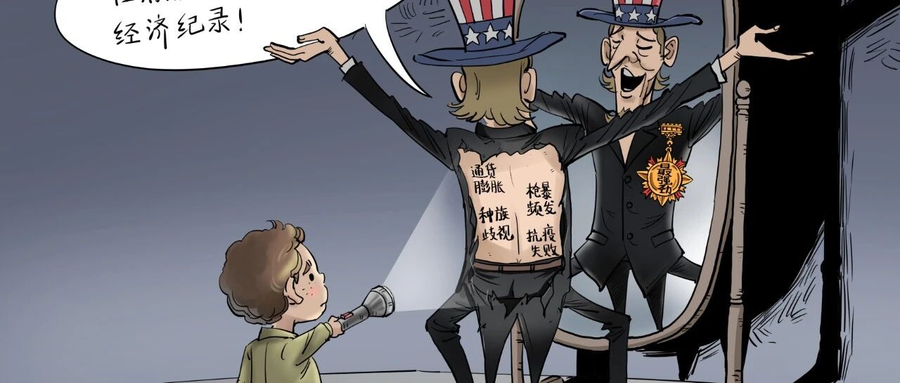 【国际漫评】美国的“新衣”
