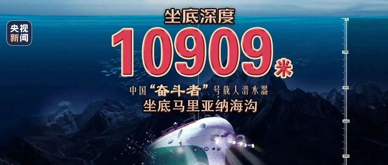 突破万米！中国“奋斗者”潜到世界最深海底！