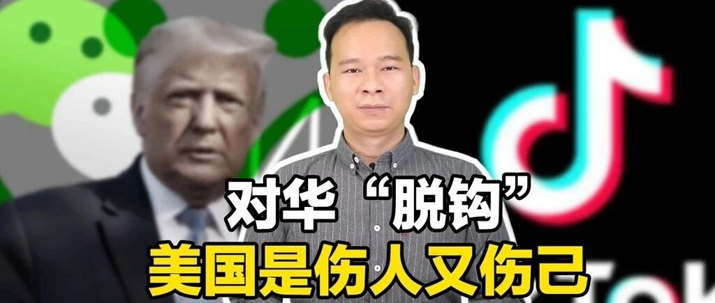 【国际3分钟】对华“脱钩” 美国是伤人又伤己