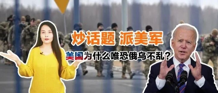 【国际3分钟】炒话题、派美军 美国为什么唯恐俄乌不乱？