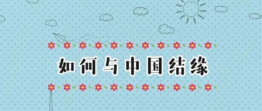 外国人的中国缘