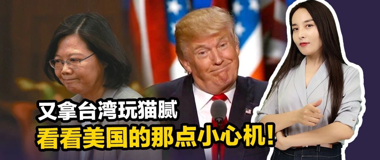 【国际3分钟】又拿台湾玩猫腻  看看美国的那点小心机！