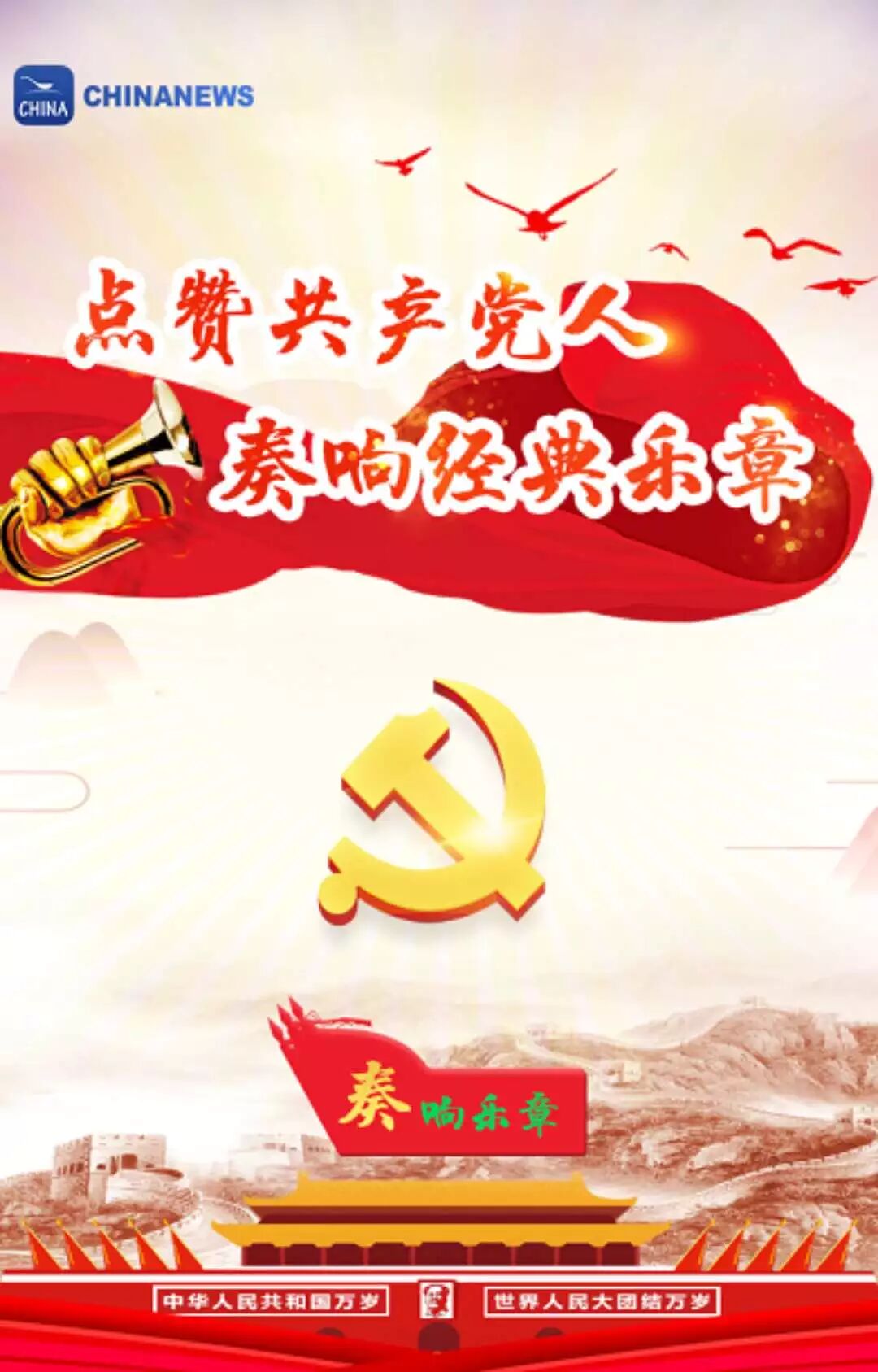 点赞共产党人，奏响经典乐章！