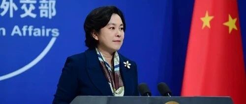 华春莹教了蓬佩奥一句诗