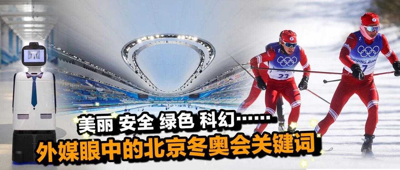 【国际3分钟】美丽 安全 绿色 科幻……外媒眼中的北京冬奥会关键词