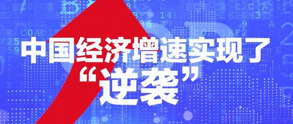 【国际3分钟】中国经济强势“逆袭” 外媒：全球唯一！