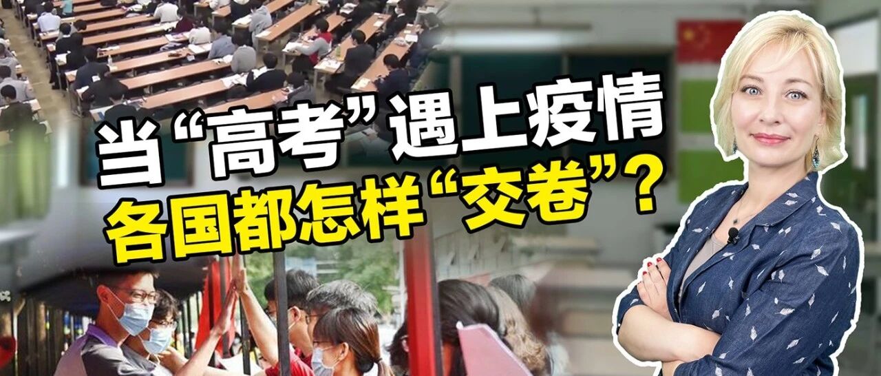 【国际3分钟】当“高考”遇上疫情 中国的“答卷”真不错！