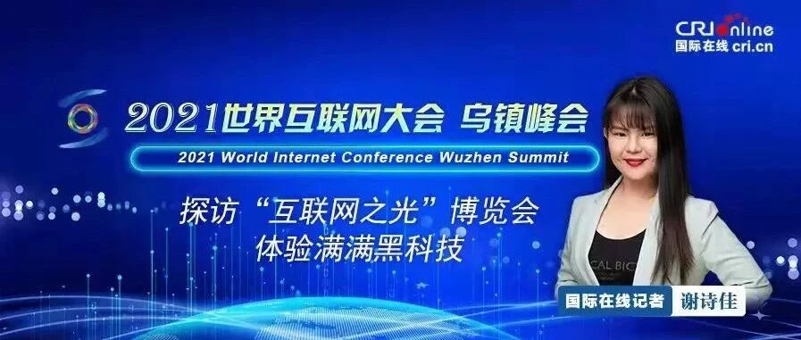 探访“互联网之光”博览会 体验满满黑科技