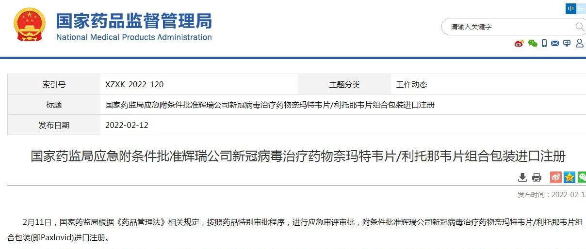 国家药监局应急附条件批准辉瑞公司新冠病毒治疗药物进口注册