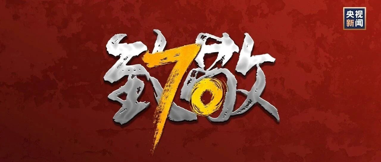 70年，始终没有忘记！