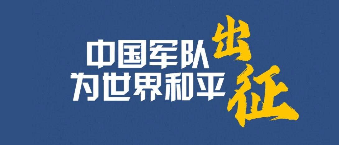 【国际3分钟】中国军队为世界和平出征