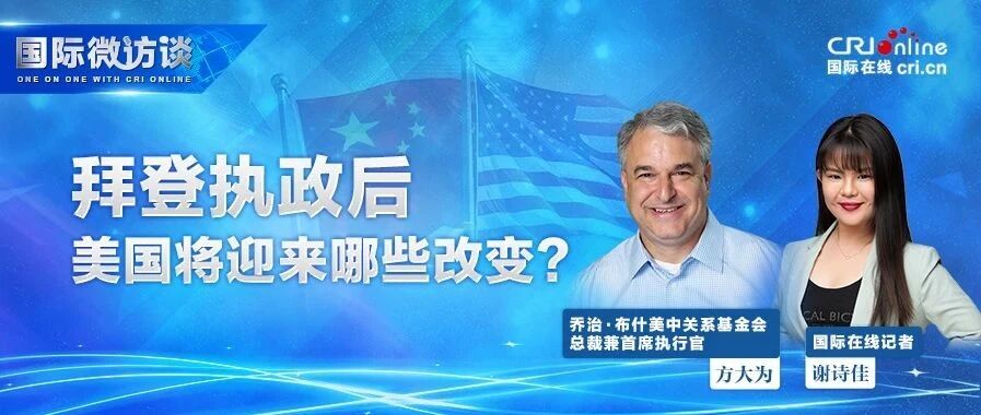 拜登执政后 美国将迎来哪些改变？