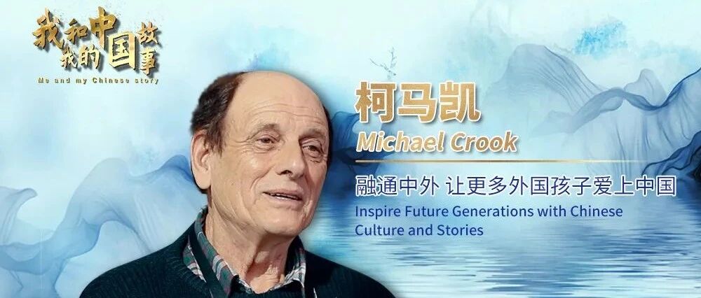 【我和我的中国故事⑤】柯马凯——融通中外 让更多外国孩子爱上中国