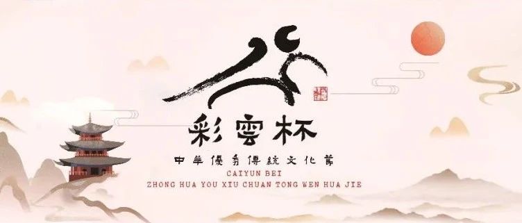 云南省第六届“彩云杯”中华优秀传统文化节网上知识竞赛即将开始啦！