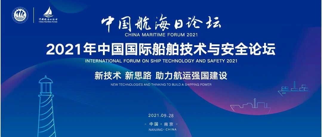 大咖来了！"2021船舶技术与安全论坛"豪华嘉宾阵容, 邀您火热互动！