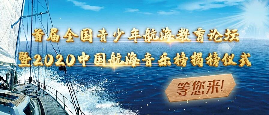 盛会诚邀 | 首届全国青少年航海教育论坛暨2020中国航海音乐榜揭榜仪式！