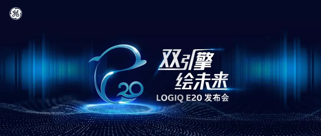 logiq e怎么读双擎聚力 智慧先行- GE医疗旗舰款全身超声LOGIQ™ E20中国上市_https://www.jmylbn.com_新闻资讯_第7张