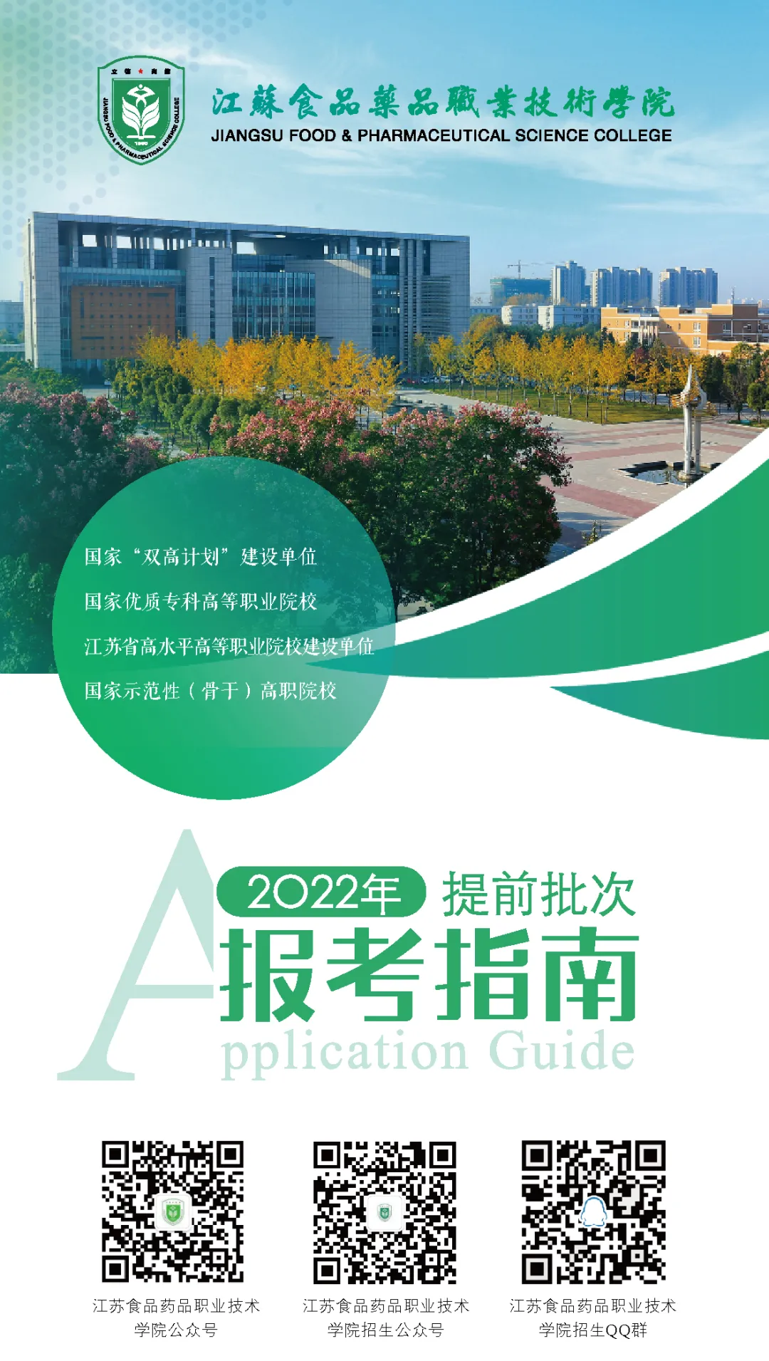 江苏食品药品职业技术学院2022年提前招生报考指南