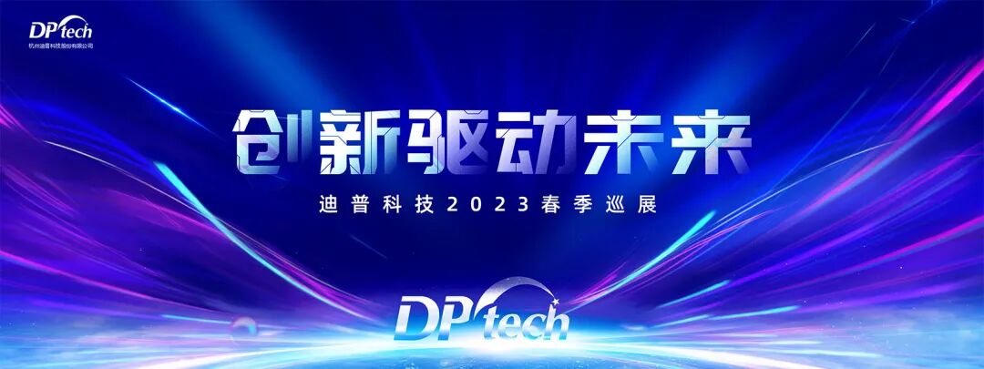 迪普科技春季巡展辽宁,黑龙江,江西三省并进! - 信创开放社区